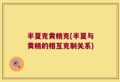 半夏克黄精克(半夏与黄精的相互克制关系)