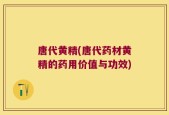 唐代黄精(唐代药材黄精的药用价值与功效)