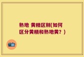 熟地 黄精区别(如何区分黄精和熟地黄？)