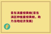 景东滇重楼黄精(景东滇区种植重楼黄精，助力当地经济发展)