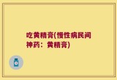 吃黄精膏(慢性病民间神药：黄精膏)