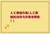 人工黄精作用(人工黄精的功效与作用有哪些？)