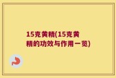 15克黄精(15克黄精的功效与作用一览)