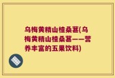 乌梅黄精山楂桑葚(乌梅黄精山楂桑葚——营养丰富的五果饮料)
