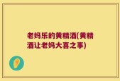老妈乐的黄精酒(黄精酒让老妈大喜之事)