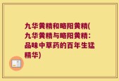 九华黄精和略阳黄精(九华黄精与略阳黄精：品味中草药的百年生猛精华)