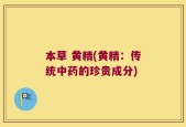 本草 黄精(黄精：传统中药的珍贵成分)