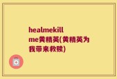 healmekillme黄精英(黄精英为我带来救赎)