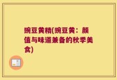 豌豆黄精(豌豆黄：颜值与味道兼备的秋季美食)