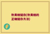 熟黄精储存(熟黄精的正确储存方法)