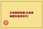 云南黄精用肥(云南黄精肥料施用技巧)