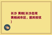 长沙 黄精(长沙出现黄精闹市区，居民担忧)