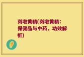 岗墩黄精(岗墩黄精：保健品与中药，功效解析)