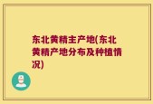 东北黄精主产地(东北黄精产地分布及种植情况)