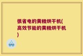 很省电的黄精烘干机(高效节能的黄精烘干机)