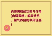 肉蓉黄精的功效与作用(肉蓉黄精：解表清热、益气养阴的中药佳品)