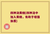四神汤黄精(四神汤中加入黄精，有助于增强体质)