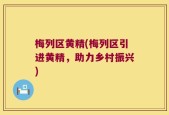 梅列区黄精(梅列区引进黄精，助力乡村振兴)