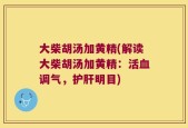 大柴胡汤加黄精(解读大柴胡汤加黄精：活血调气，护肝明目)