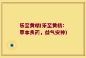 乐至黄精(乐至黄精：草本良药，益气安神)