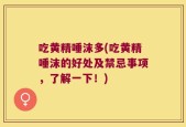 吃黄精唾沫多(吃黄精唾沫的好处及禁忌事项，了解一下！)