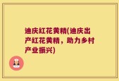迪庆红花黄精(迪庆出产红花黄精，助力乡村产业振兴)