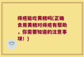 痔疮能吃黄精吗(正确食用黄精对痔疮有帮助，你需要知道的注意事项！)