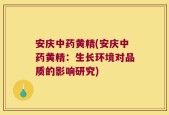 安庆中药黄精(安庆中药黄精：生长环境对品质的影响研究)