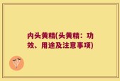 内头黄精(头黄精：功效、用途及注意事项)