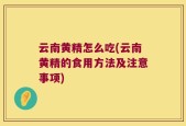 云南黄精怎么吃(云南黄精的食用方法及注意事项)