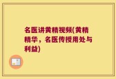 名医讲黄精视频(黄精精华，名医传授用处与利益)