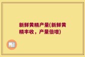 新鲜黄精产量(新鲜黄精丰收，产量倍增)