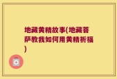 地藏黄精故事(地藏菩萨教我如何用黄精祈福)