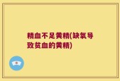 精血不足黄精(缺氧导致贫血的黄精)