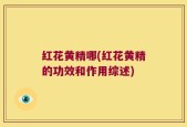 红花黄精哪(红花黄精的功效和作用综述)