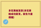 多花黄精发芽(多花黄精成功萌发，新生力量爆棚)