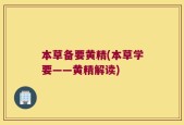 本草备要黄精(本草学要——黄精解读)