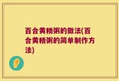 百合黄精粥的做法(百合黄精粥的简单制作方法)