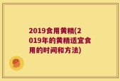 2019食用黄精(2019年的黄精适宜食用的时间和方法)