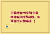 生黄精治疗脱发(生黄精可解决脱发问题，有效治疗头发稀疏！)