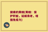 健康的黄精(黄精：保护肝脏，延缓衰老，增强免疫力)