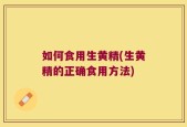 如何食用生黄精(生黄精的正确食用方法)
