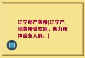 辽宁那产黄精(辽宁产地黄精受欢迎，助力精神疲惫人群。)