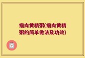 瘦肉黄精粥(瘦肉黄精粥的简单做法及功效)