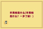 羊黄精是什么(羊黄精是什么？一步了解！)