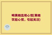 喝黄精出现心慌(黄精饮后心慌，引起关注)