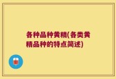 各种品种黄精(各类黄精品种的特点简述)