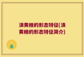 滇黄精的形态特征(滇黄精的形态特征简介)