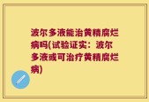波尔多液能治黄精腐烂病吗(试验证实：波尔多液或可治疗黄精腐烂病)