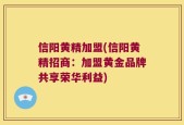 信阳黄精加盟(信阳黄精招商：加盟黄金品牌共享荣华利益)